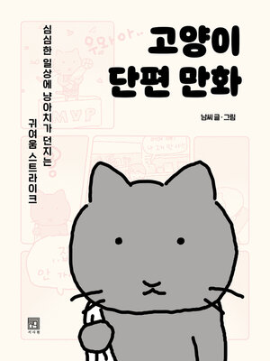 cover image of 고양이 단편 만화